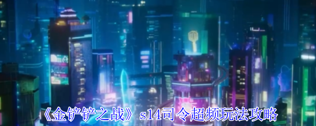 《金铲铲之战》s14司令超频玩法攻略