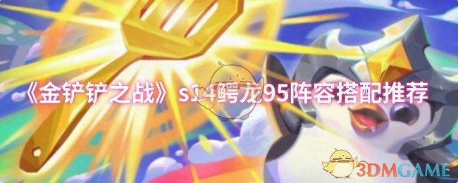 《金铲铲之战》s14鳄龙95阵容搭配推荐