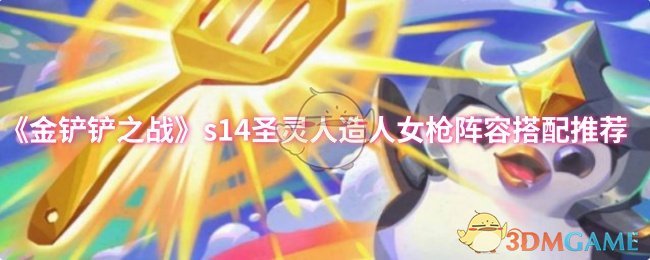 《金铲铲之战》s14圣灵人造人女枪阵容搭配推荐