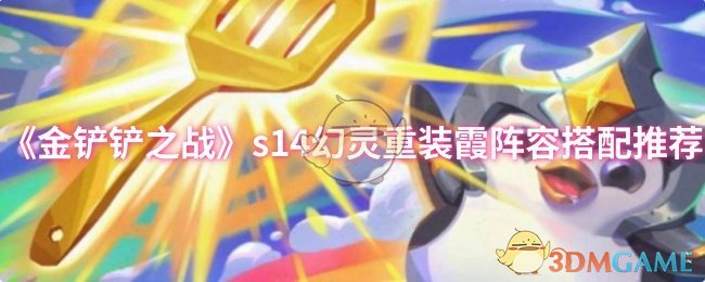 《金铲铲之战》s14幻灵重装霞阵容搭配推荐