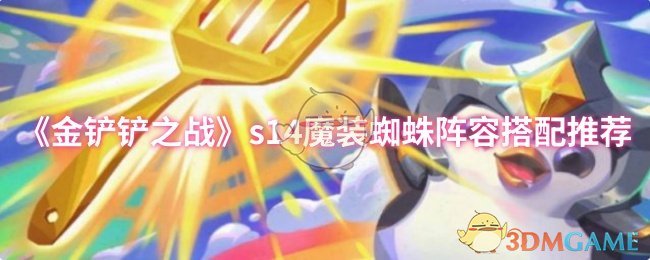 《金铲铲之战》s14魔装蜘蛛阵容搭配推荐