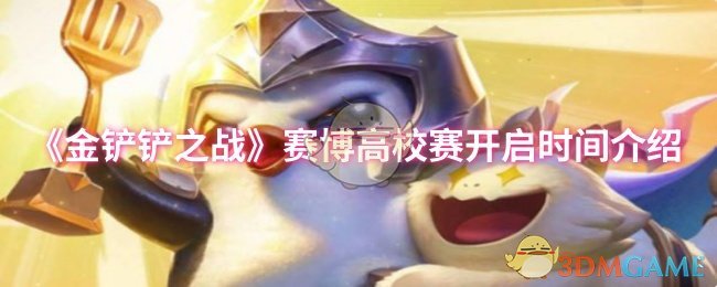 《金铲铲之战》赛博高校赛开启时间介绍