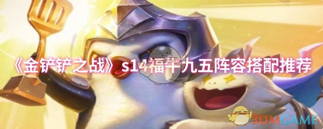 《金铲铲之战》s14福牛九五阵容搭配推荐
