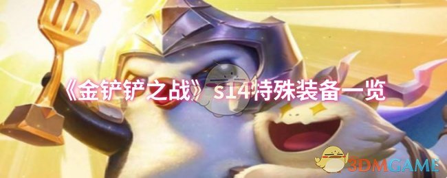 《金铲铲之战》s14特殊装备一览
