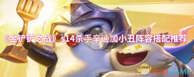 《金铲铲之战》s14杀手辛迪加小丑阵容搭配推荐