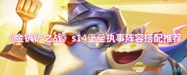 《金铲铲之战》s14堡垒执事阵容搭配推荐