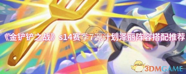 《金铲铲之战》s14赛季7源计划泽丽阵容搭配推荐