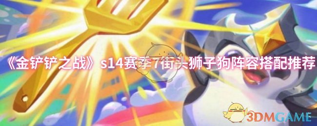 《金铲铲之战》s14赛季7街头狮子狗阵容搭配推荐