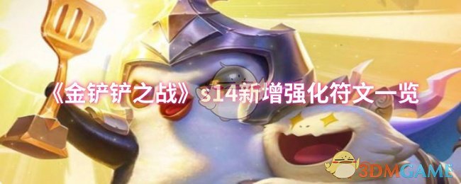 《金铲铲之战》s14新增强化符文一览