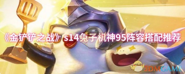 《金铲铲之战》s14兔子机神95阵容搭配推荐