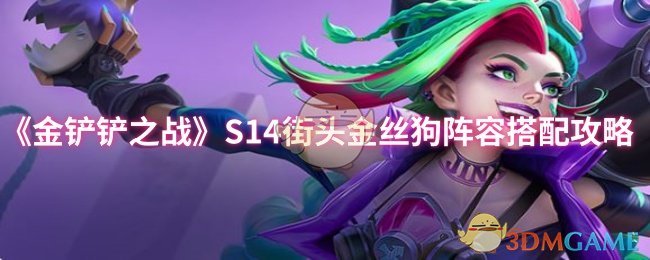 《金铲铲之战》S14街头金丝狗阵容搭配攻略