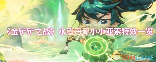 《金铲铲之战》水墨丹青小小亚索特效一览