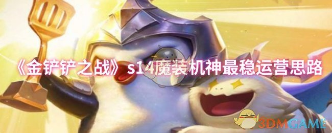 《金铲铲之战》s14魔装机神最稳运营思路