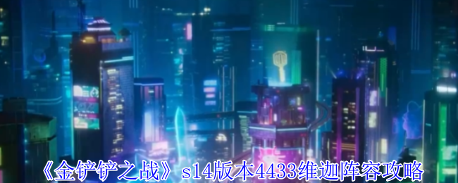 《金铲铲之战》s14版本4433维迦阵容攻略