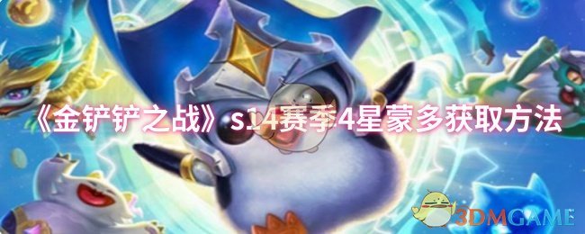 《金铲铲之战》s14赛季4星蒙多获取方法