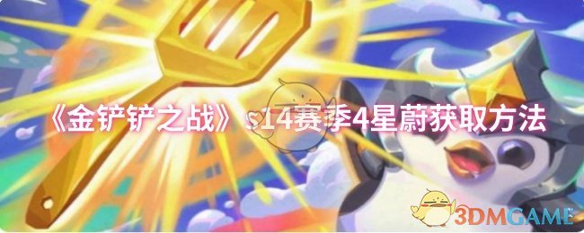 《金铲铲之战》s14赛季4星蔚获取方法