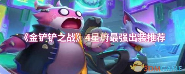 《金铲铲之战》4星蔚最强出装推荐