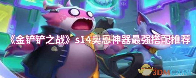 《金铲铲之战》s14奥恩神器最强搭配推荐