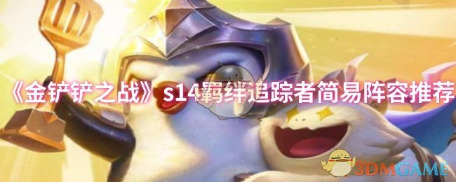 《金铲铲之战》s14羁绊追踪者简易阵容推荐