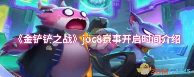 《金铲铲之战》joc8赛事开启时间介绍