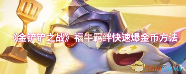 《金铲铲之战》福牛羁绊快速爆金币方法