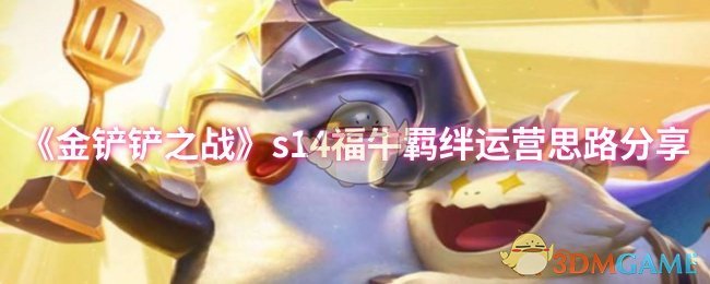 《金铲铲之战》s14福牛羁绊运营思路分享