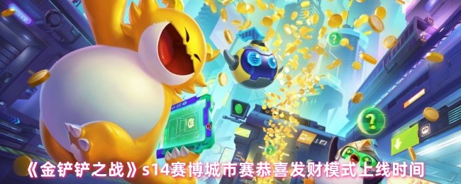 《金铲铲之战》s14赛博城市赛恭喜发财模式上线时间