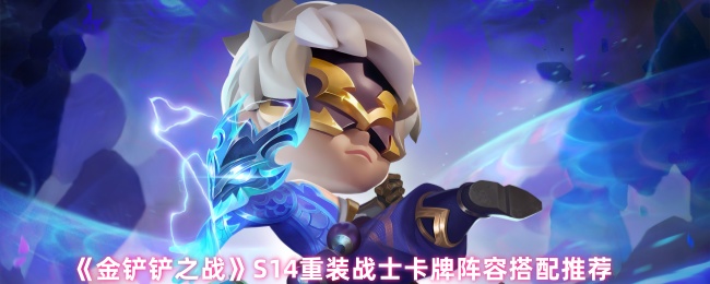 《金铲铲之战》S14重装战士卡牌阵容搭配推荐