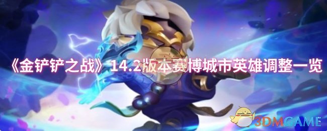 《金铲铲之战》14.2版本赛博城市英雄调整一览