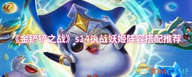 《金铲铲之战》s14执战妖姬阵容搭配推荐
