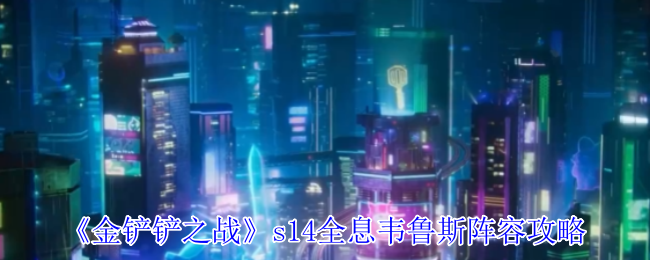 《金铲铲之战》s14全息韦鲁斯阵容攻略