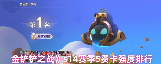 《金铲铲之战》s14赛季5费卡强度排行