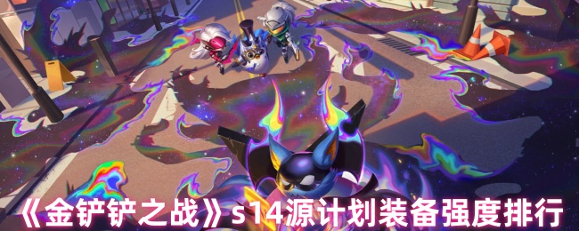 《金铲铲之战》s14源计划装备强度排行