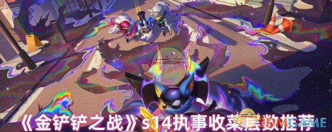 《金铲铲之战》s14执事收菜层数推荐