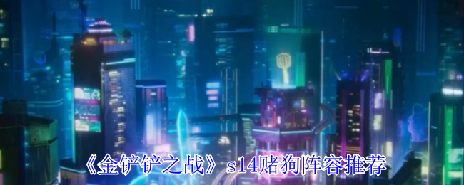 《金铲铲之战》s14赌狗阵容推荐