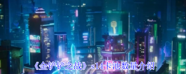 《金铲铲之战》s14卡池数量介绍
