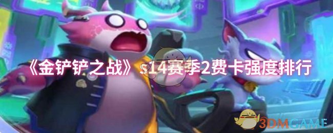 《金铲铲之战》s14赛季2费卡强度排行