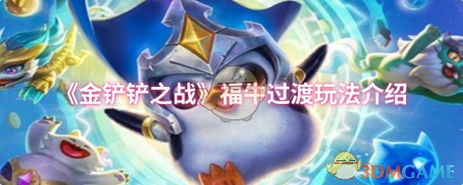 《金铲铲之战》福牛过渡玩法介绍