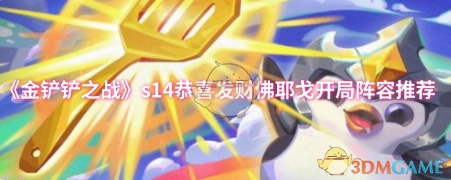 《金铲铲之战》s14恭喜发财佛耶戈开局阵容推荐