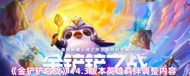 《金铲铲之战》14.3版本英雄羁绊调整内容