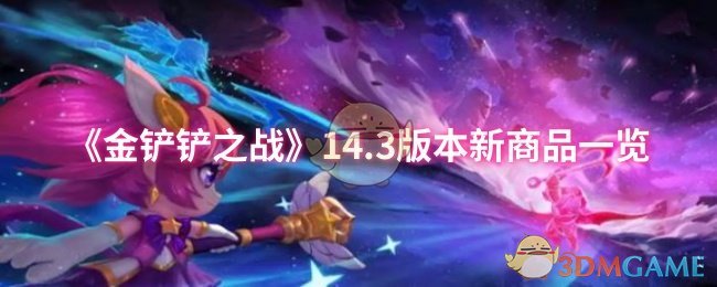 《金铲铲之战》14.3版本新商品一览