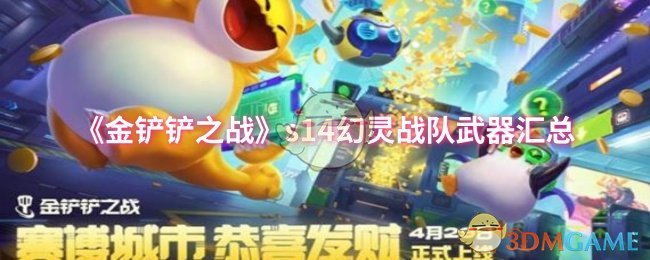 《金铲铲之战》s14幻灵战队武器汇总