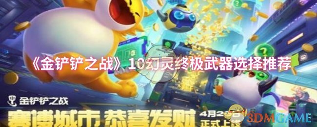《金铲铲之战》10幻灵终极武器选择推荐