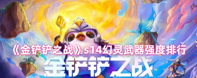 《金铲铲之战》s14幻灵武器强度排行