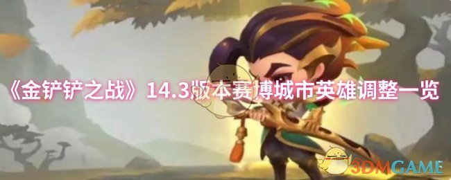 《金铲铲之战》14.3版本赛博城市英雄调整一览
