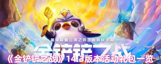 《金铲铲之战》14.3版本活动礼包一览