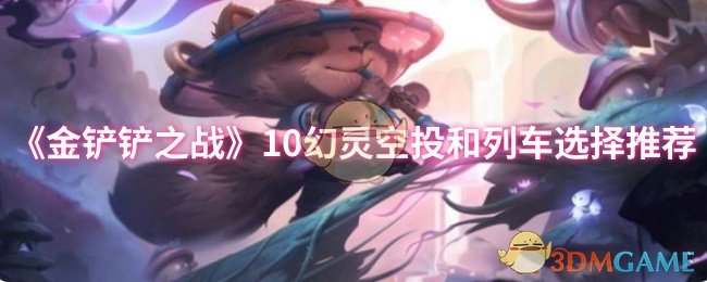 《金铲铲之战》10幻灵空投和列车选择推荐