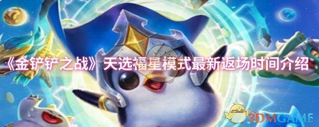 《金铲铲之战》天选福星模式最新返场时间介绍