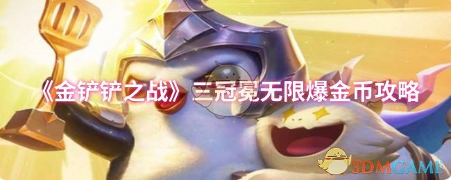 《金铲铲之战》三冠冕无限爆金币攻略