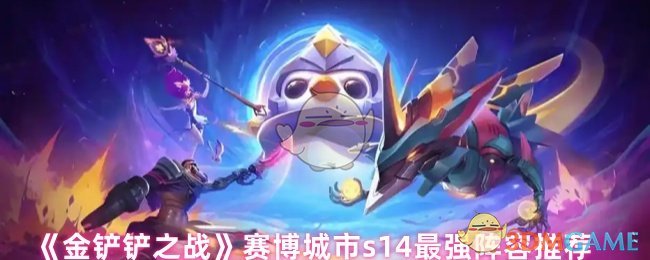 《金铲铲之战》赛博城市s14最强阵容推荐